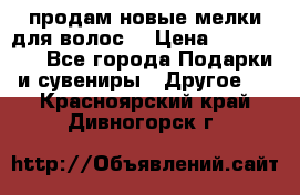 продам новые мелки для волос. › Цена ­ 600-2000 - Все города Подарки и сувениры » Другое   . Красноярский край,Дивногорск г.
